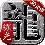 耀光传奇合击
