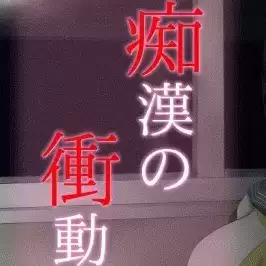 痴汉的冲动2直装版