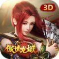 傲世龙城3D微变手游