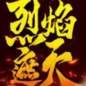 烈焰遮天之霸域龙途游戏