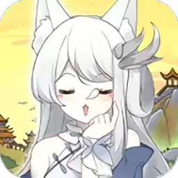 我要养狐妖游戏