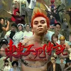 东东不死传说马大师本