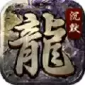魔武屠龙