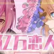 亿万恋人移植版游戏