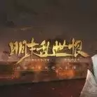 明末乱世恨破解版金手指最新