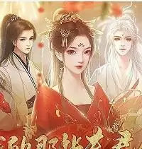 我的那些夫君们破解版金手指2021最新