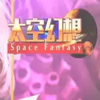 太空幻想礼包码