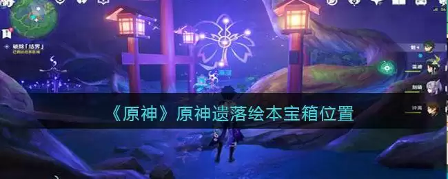 《原神》遗落绘本宝箱位置