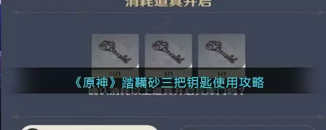 《原神》踏鞴砂三把钥匙使用攻略