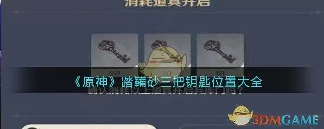 《原神》踏鞴砂三把钥匙位置大全