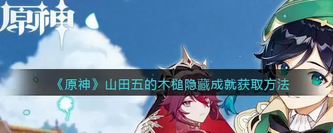 《原神》山田五的木槌隐藏成就获取方法