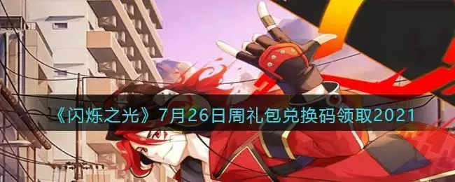 《闪烁之光》7月26日周礼包兑换码领取2021