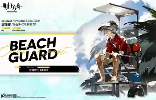 《明日方舟》孑沙滩护卫GT002皮肤获取方法
