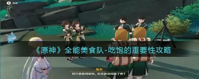 《原神》全能美食队吃饱的重要性任务攻略