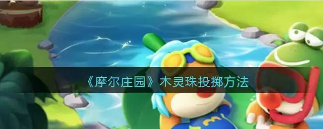 《摩尔庄园》木灵珠投掷方法