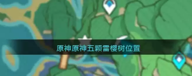 《原神》原神五颗雷樱树位置大全