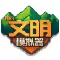 我的文明模拟器物品全解锁
