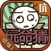 史小坑的烦恼3玩命猜