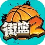 街篮2