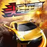 头号车神