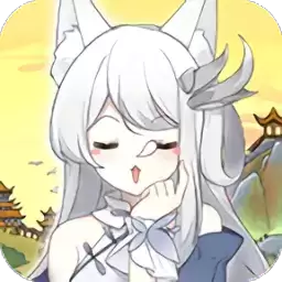 我要养妖狐安卓版