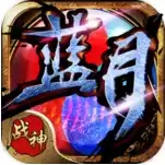 蓝月战神手游