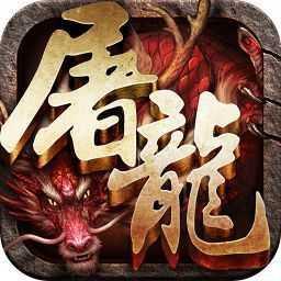 斩月屠龙