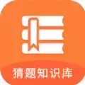 猜题知识库