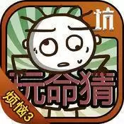 史小坑的烦恼3玩命猜