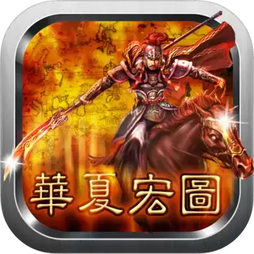华夏宏图最新