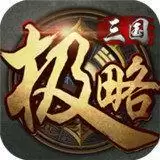 极略三国5.4.2