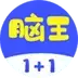 脑王1加1