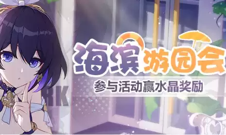 《崩坏3》海滨游园会水晶礼包