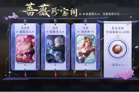 《王者荣耀》2021暑假蔷薇珍宝阁活动