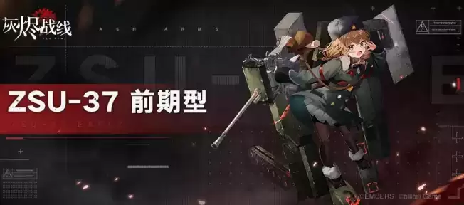 《灰烬战线》ZSU-37前期型介绍