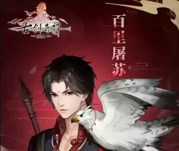 《古剑奇谭木语人》手游百里屠苏什么时候上线