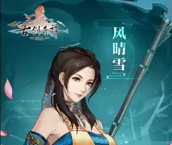 《古剑奇谭木语人》手游风晴雪什么时候上线