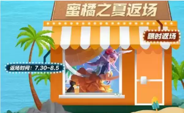 王者荣耀蜜橘之夏返场多少钱?2021公孙离蜜橘之夏皮肤返场时间一览图片1