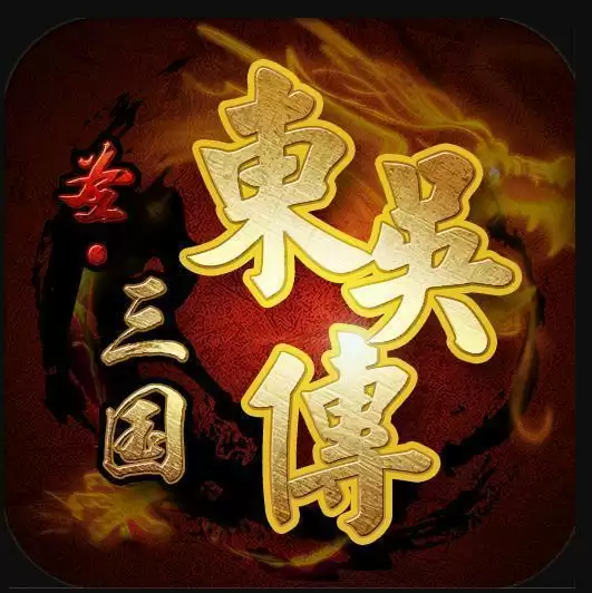 圣三国东吴传完整版