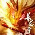 养龙寺前传
