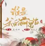 谁是我的前男友