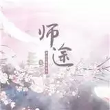 师途
