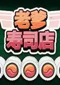 老爹寿司店