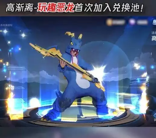 王者荣耀玩趣恶龙永久皮肤怎么得?2021高渐离玩趣恶龙皮肤获取方法图片2