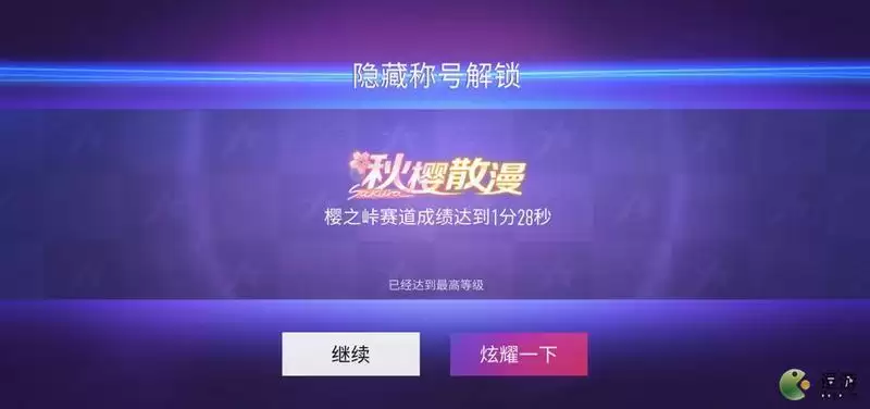 王牌竞速樱之散漫称号获取攻略