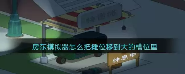 房东模拟器怎么把摊位移到大的槽位里