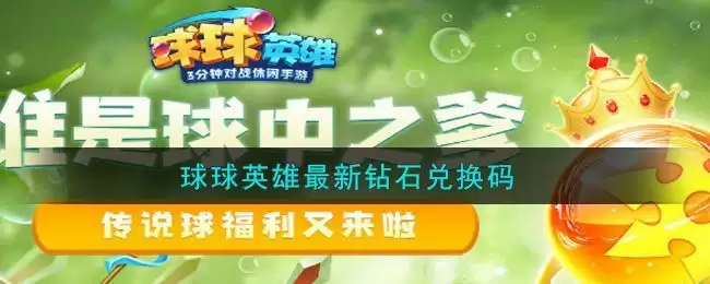 球球英雄最新钻石兑换码
