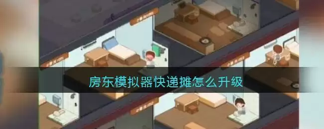 房东模拟器快递摊怎么升级
