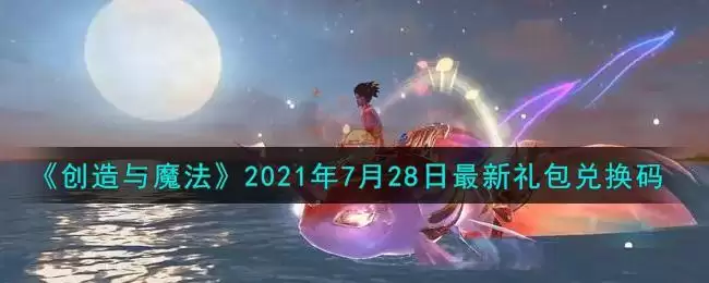 《创造与魔法》2021年7月28日最新礼包兑换码