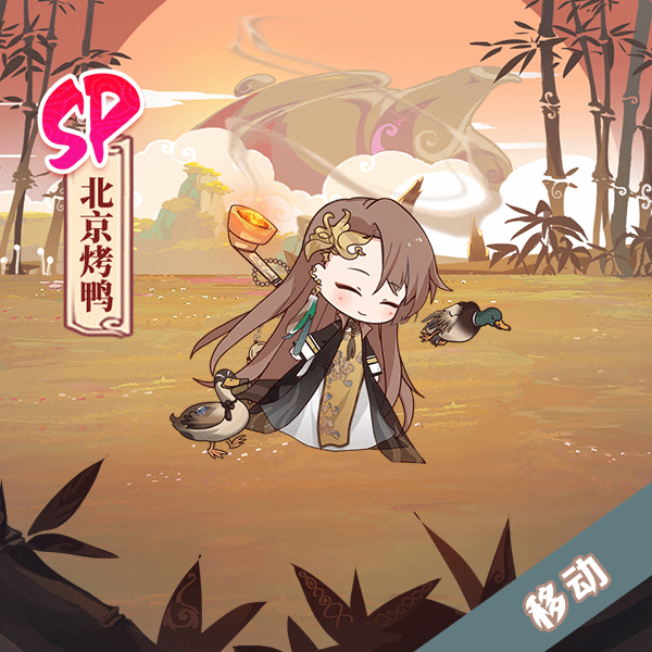 《食之契约》SP北京烤鸭动图一览
